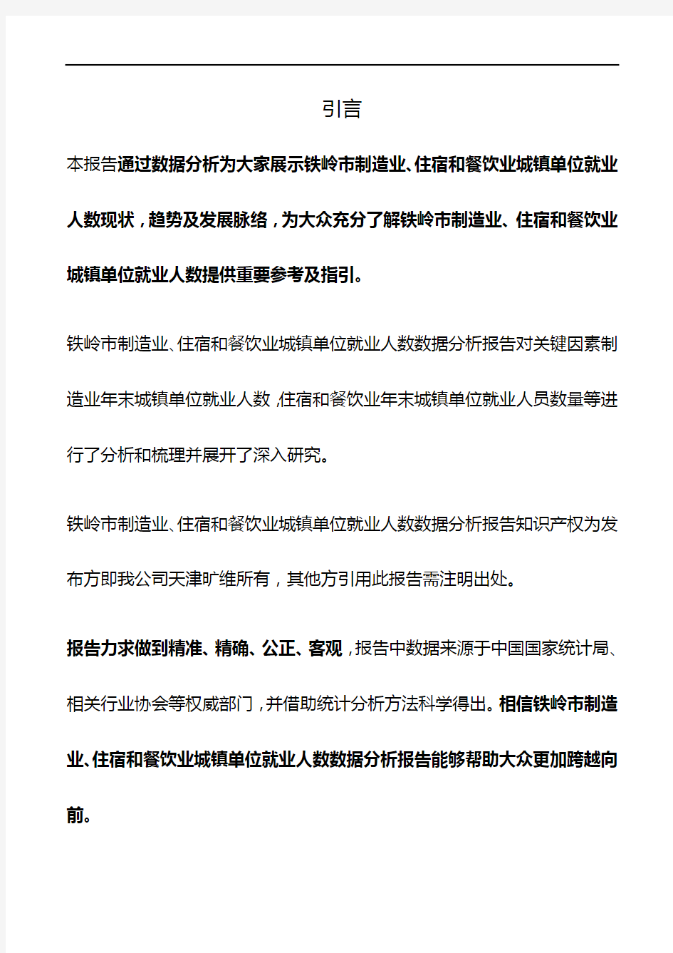 铁岭市(市辖区)制造业、住宿和餐饮业城镇单位就业人数3年数据分析报告2019版