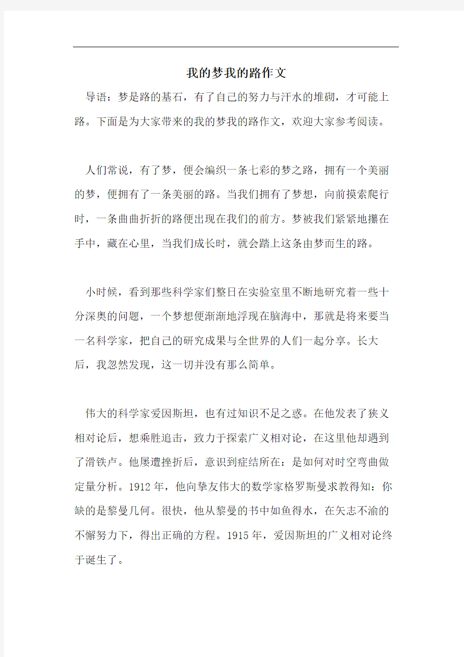 我的梦我的路作文