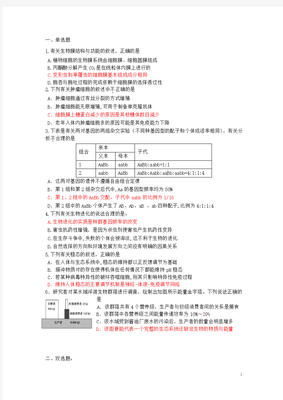 广东省广州市高三生物考前训练试题(广州三模)(一)新人教版