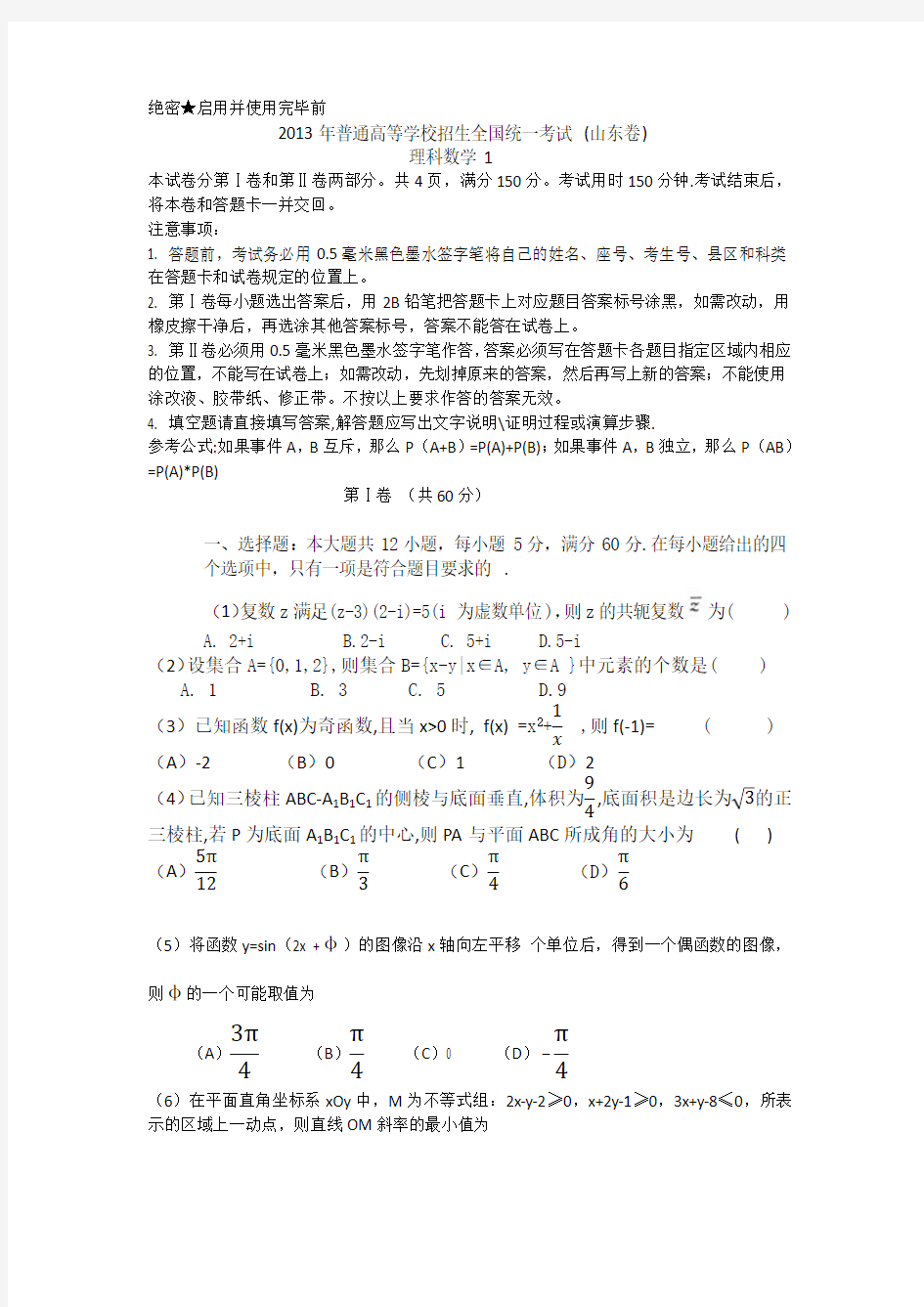 2013年山东高考数学理科高考试题pdf