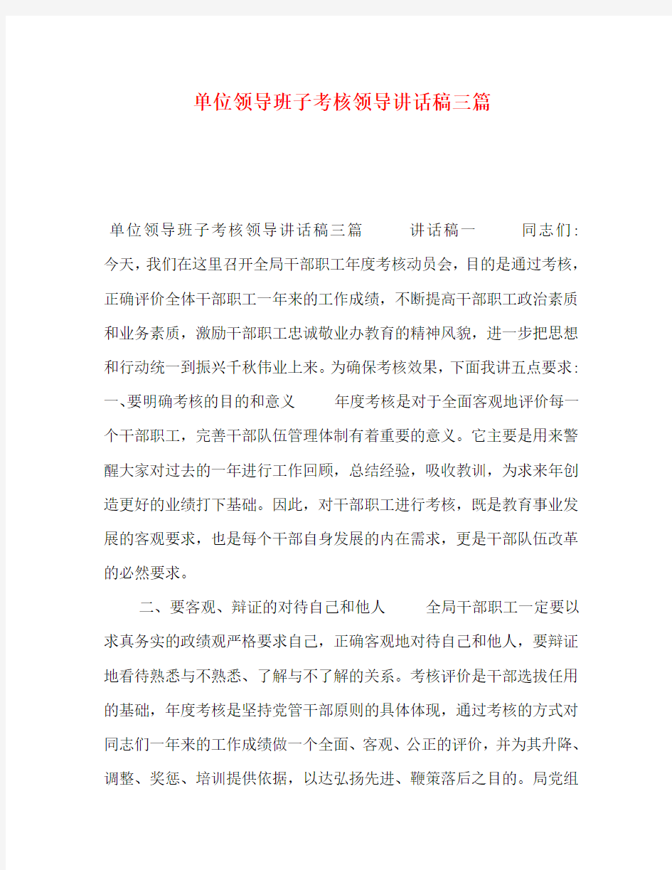 单位领导班子考核领导讲话稿三篇