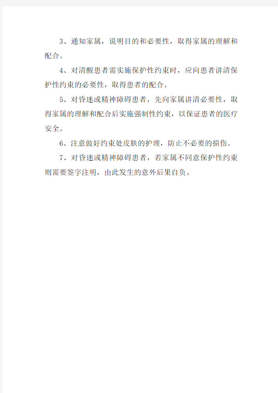 各项护理操作前告知制度及应用保护性约束告知制度