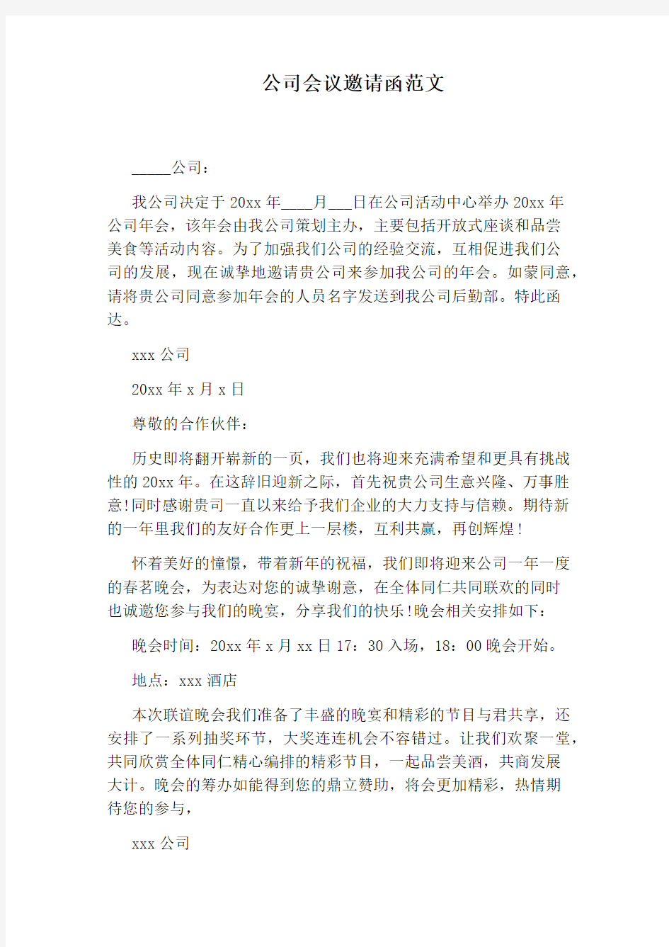 公司会议邀请函范文