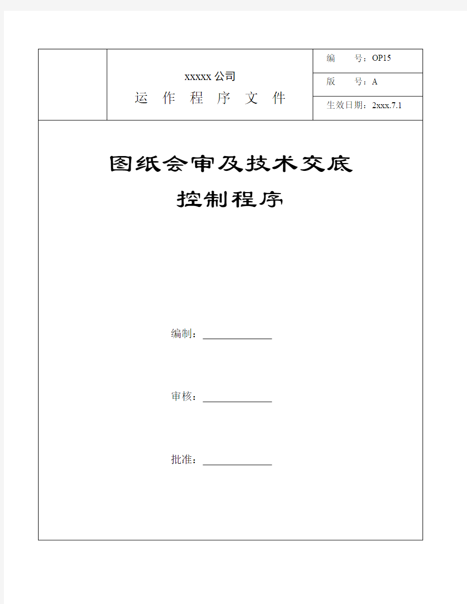 图纸会审及技术交底控制程序