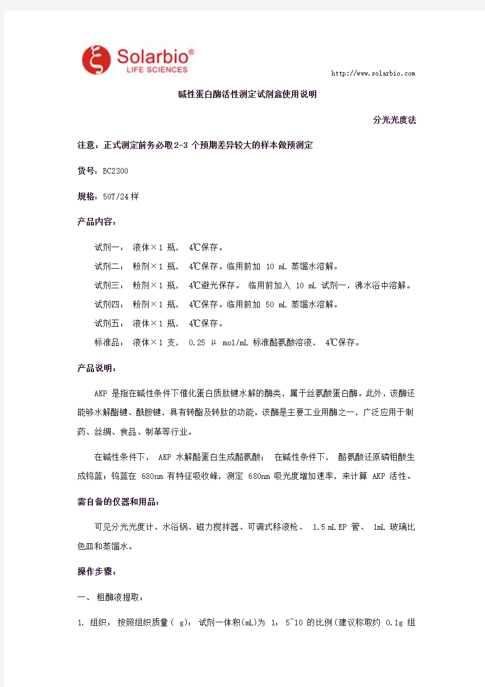 碱性蛋白酶活性测定试剂盒使用说明