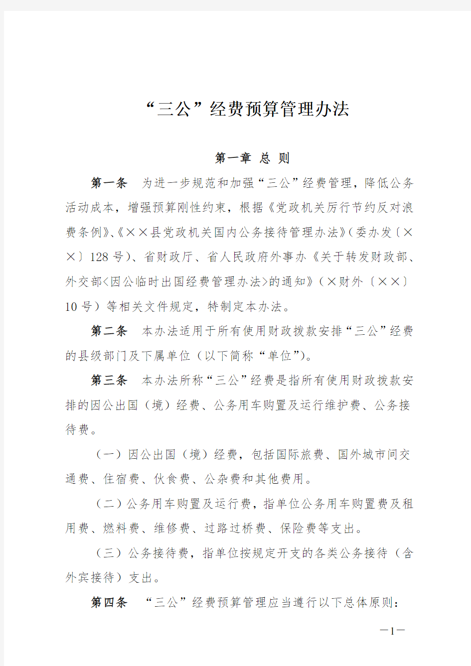 三公经费预算管理办法