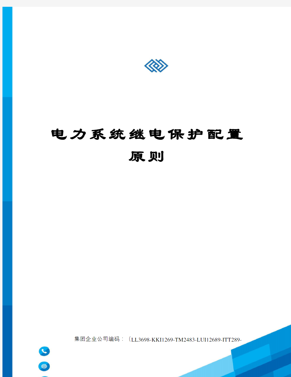 电力系统继电保护配置原则