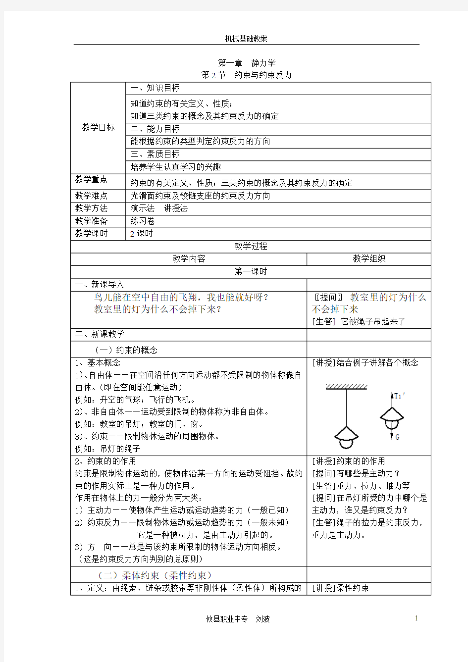 机械基础第一章静力学教案(5)第2节  约束与约束反力