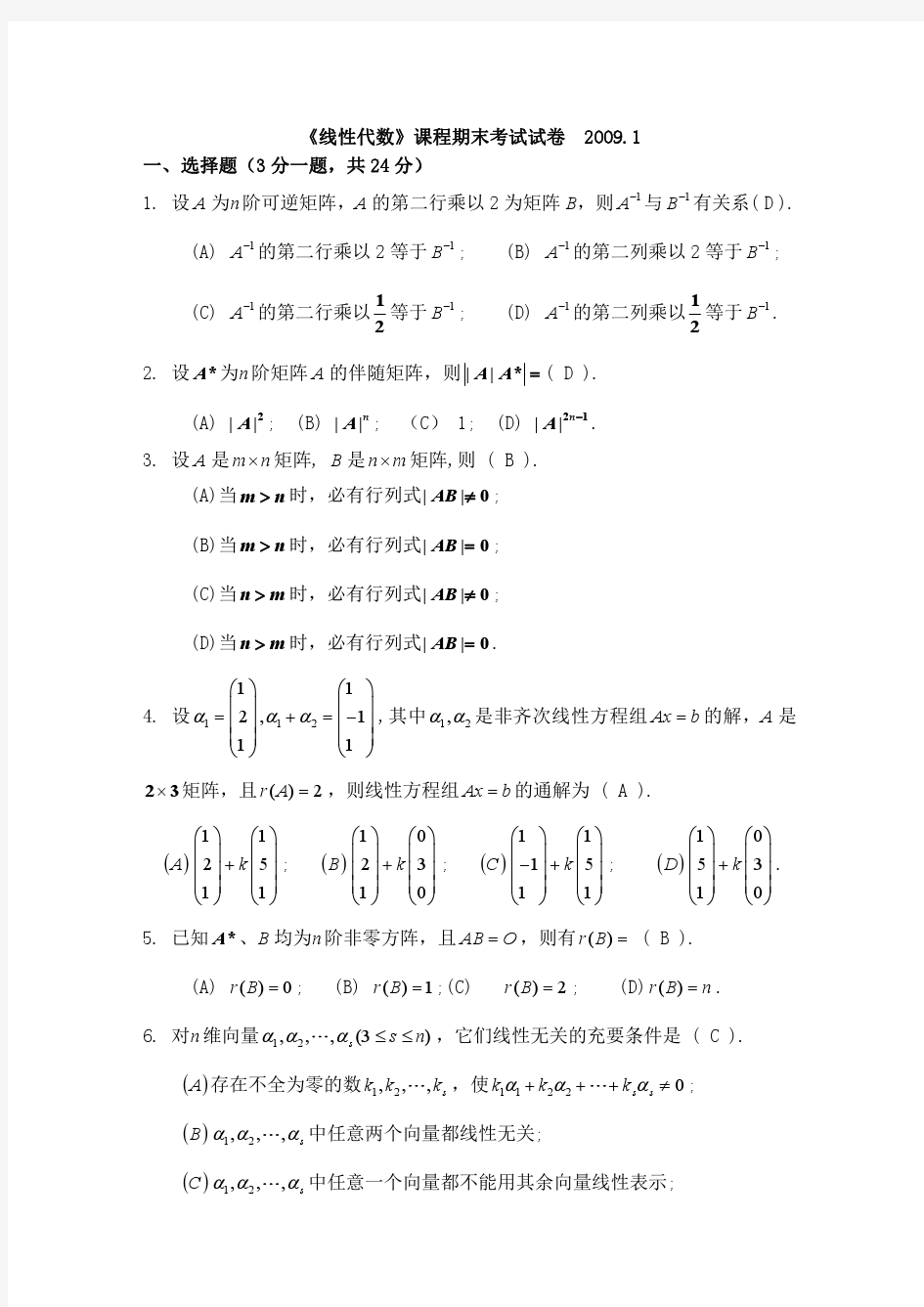 华东理工大学线性代数2009.1期末试卷(含答案)