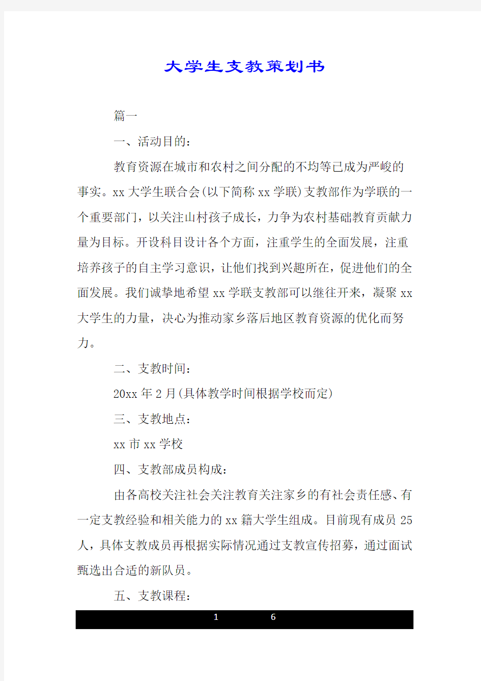 大学生支教策划书.doc