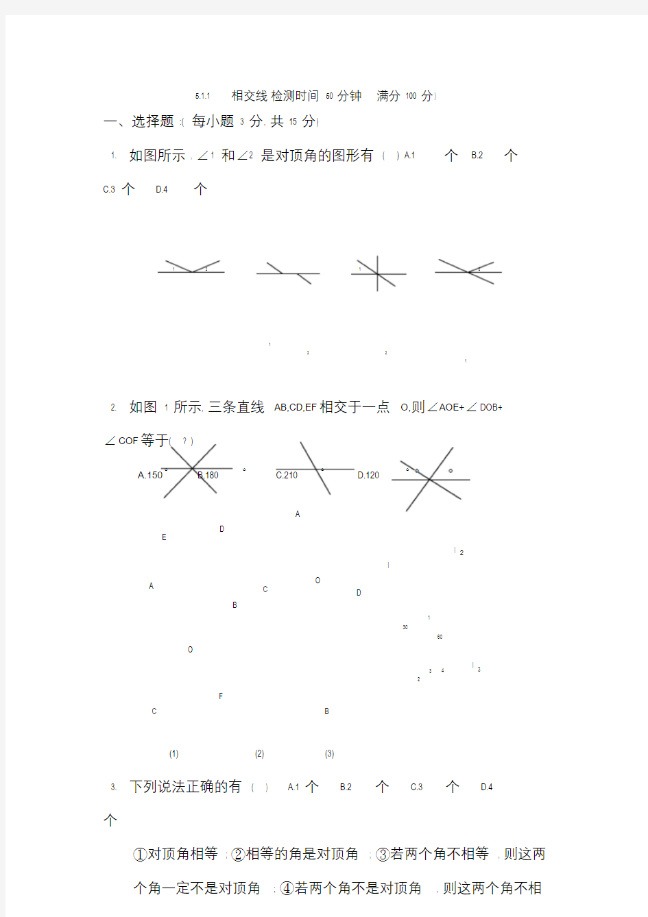 七年级数学上册相交线测试题及答案.doc