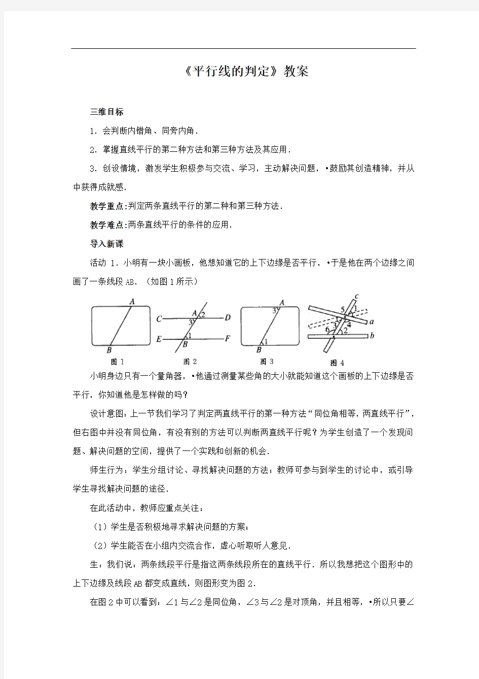 [初中数学]平行线的判定教案1 人教版