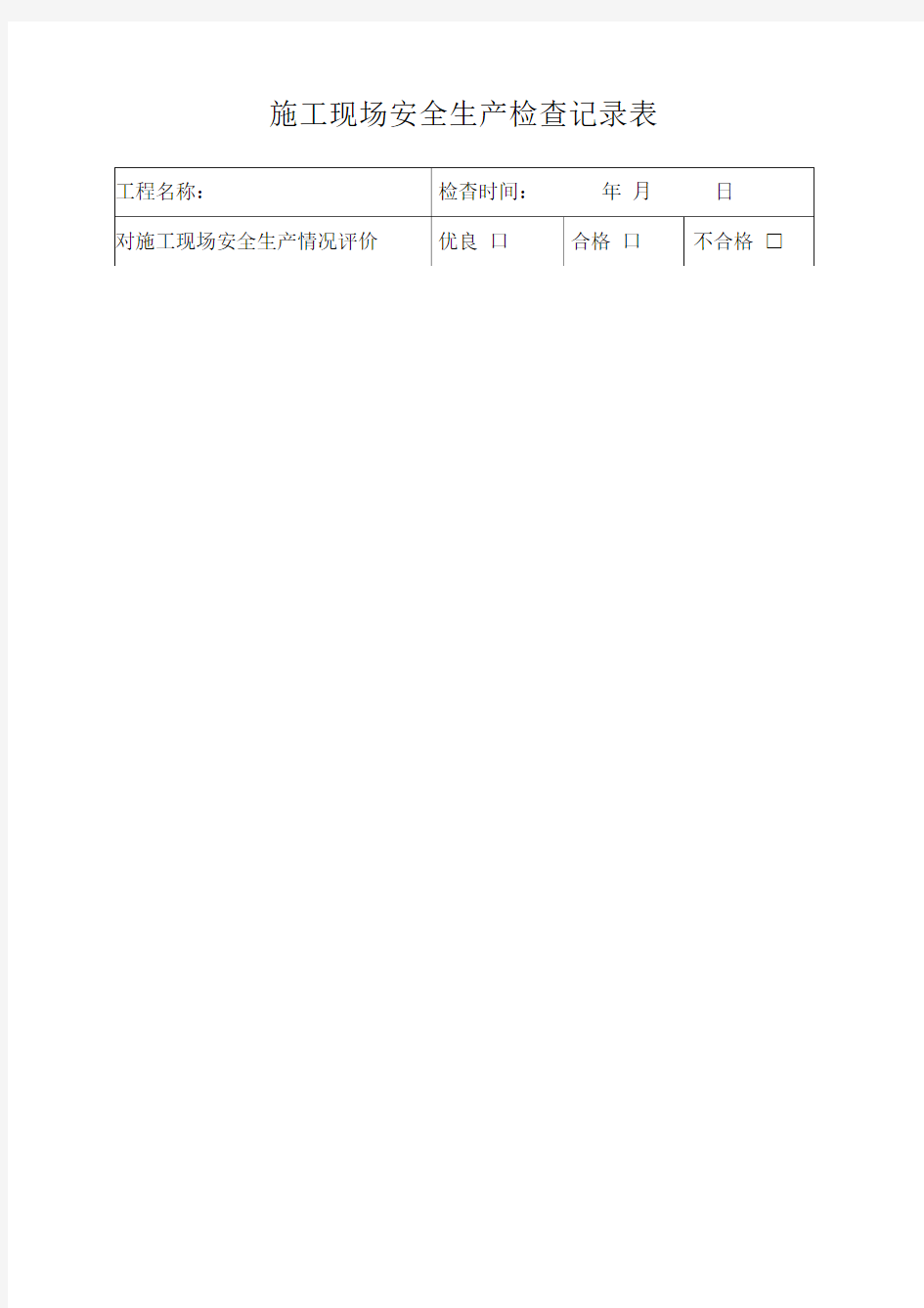 施工现场安全生产检查记录表
