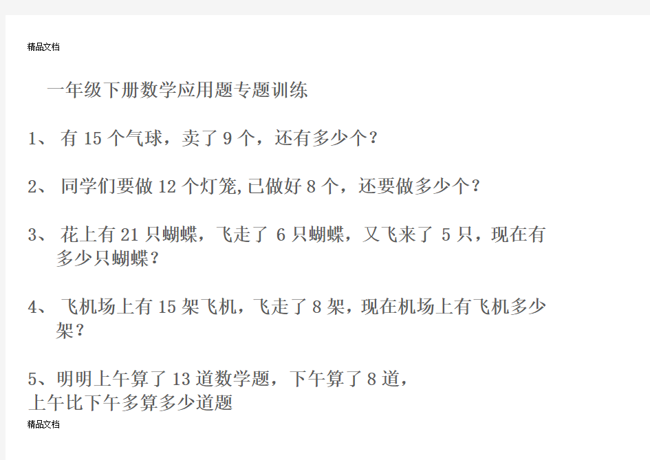 最新一年级下册数学应用题专题训练