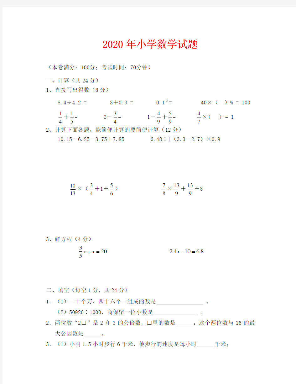 2020年小学数学毕业试卷(1)