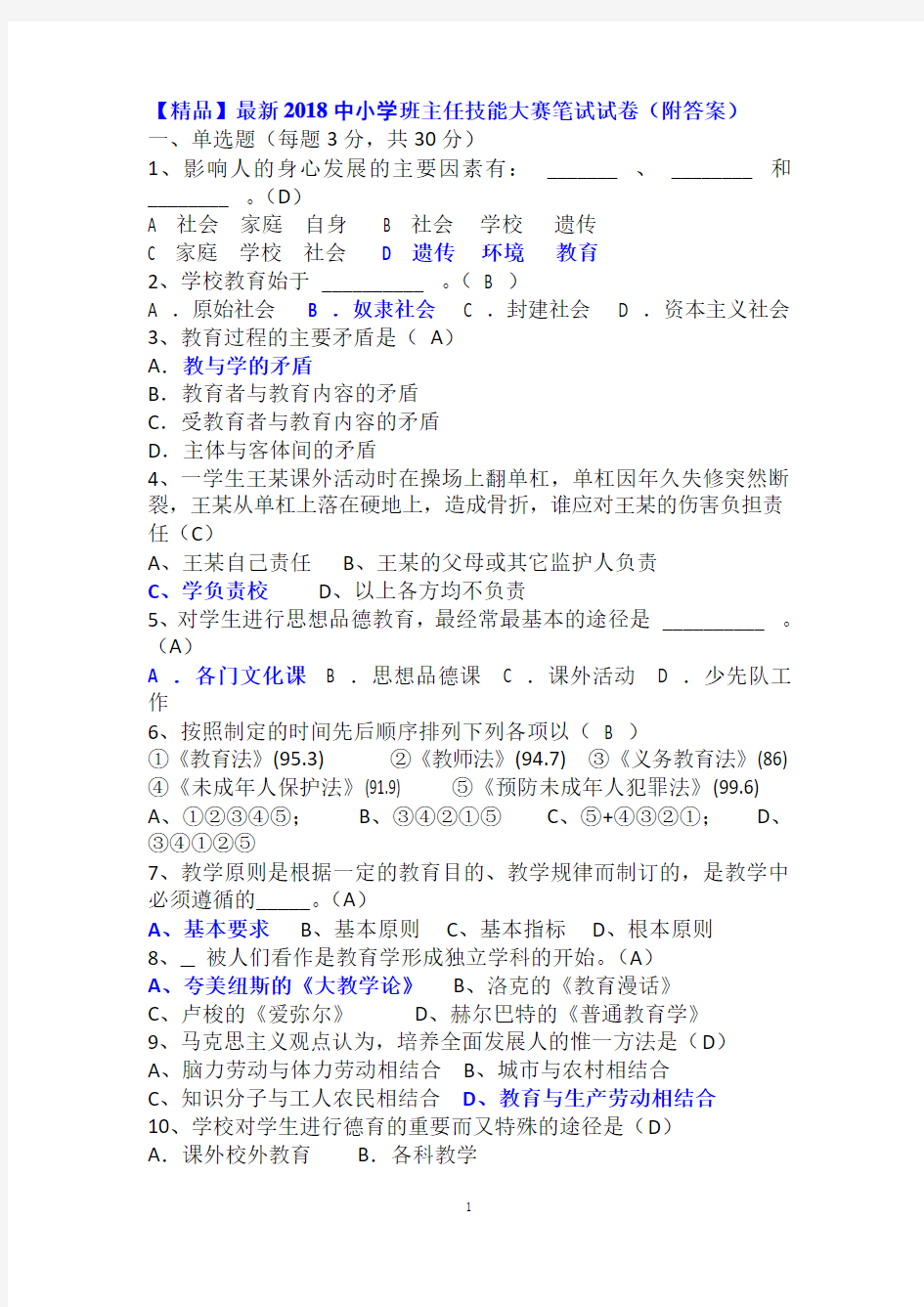 【精品】最新2018中小学班主任技能大赛笔试试卷(附答案)