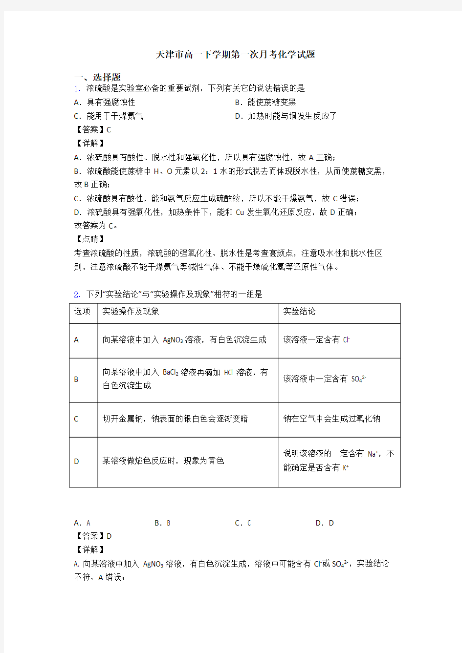 天津市高一下学期第一次月考化学试题