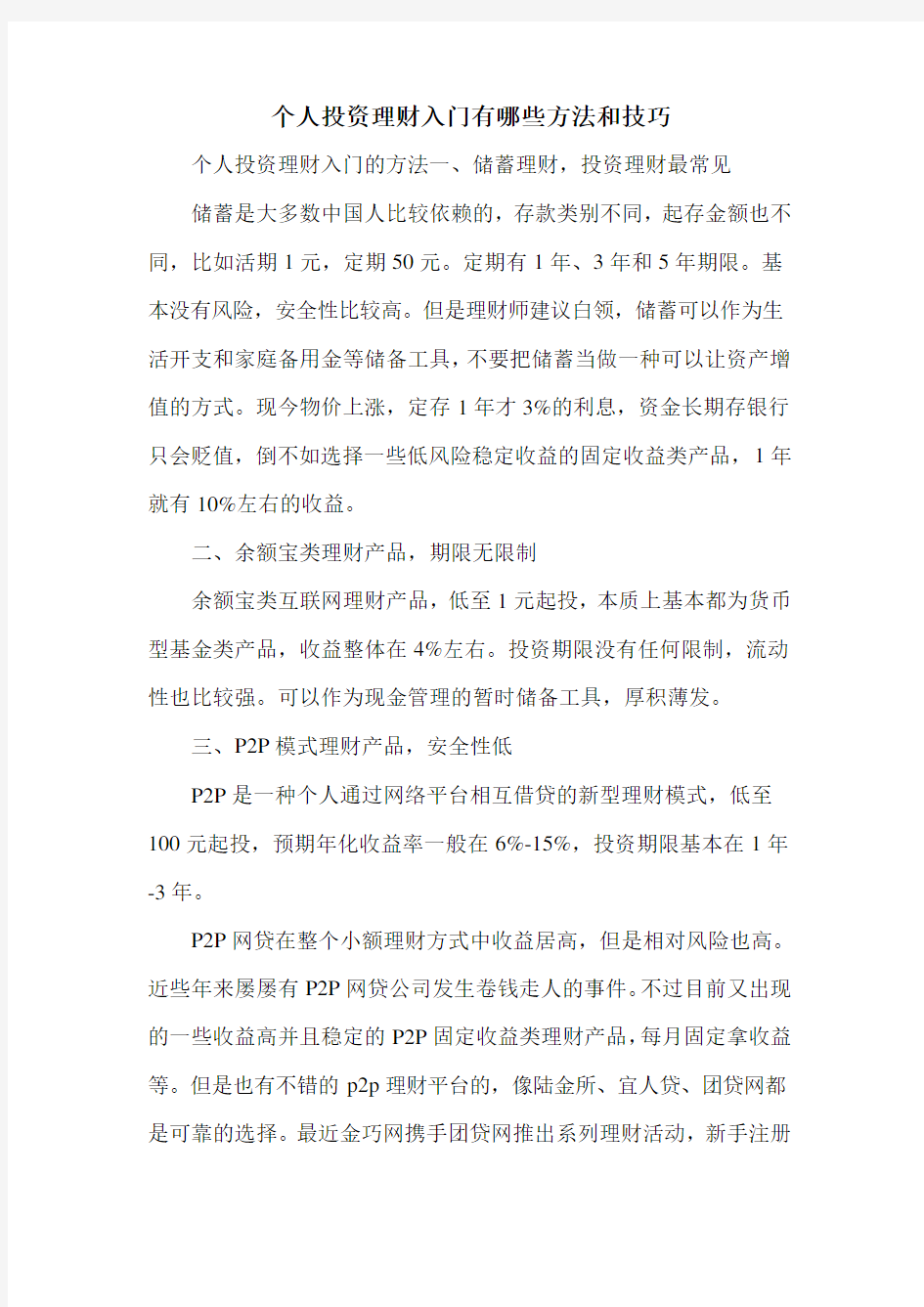 个人投资理财入门有哪些方法和技巧