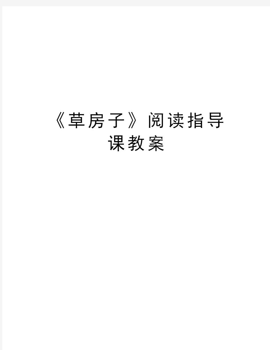 《草房子》阅读指导课教案讲解学习