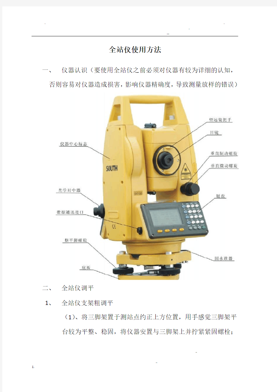 全站仪放样方法