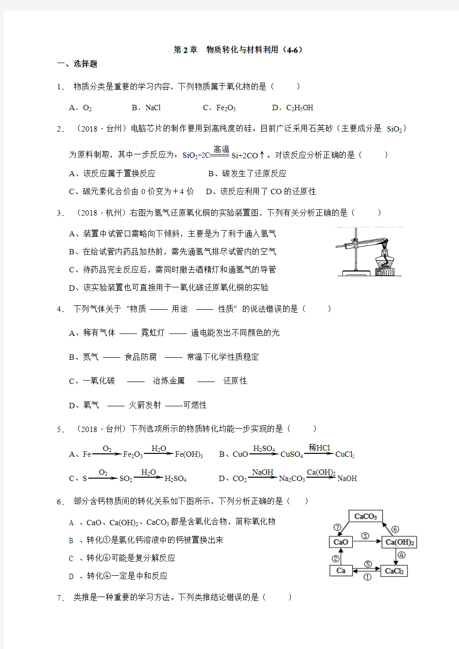 2018浙教版科学九(上)针对性习题精练——第2章  物质转化与材料利用(4-6)