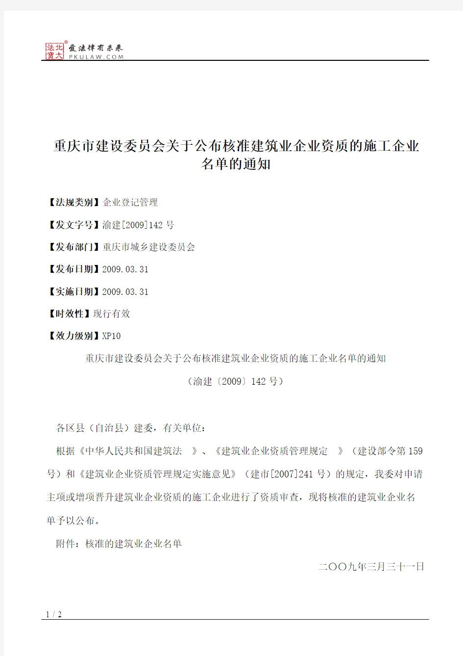 重庆市建设委员会关于公布核准建筑业企业资质的施工企业名单的通知