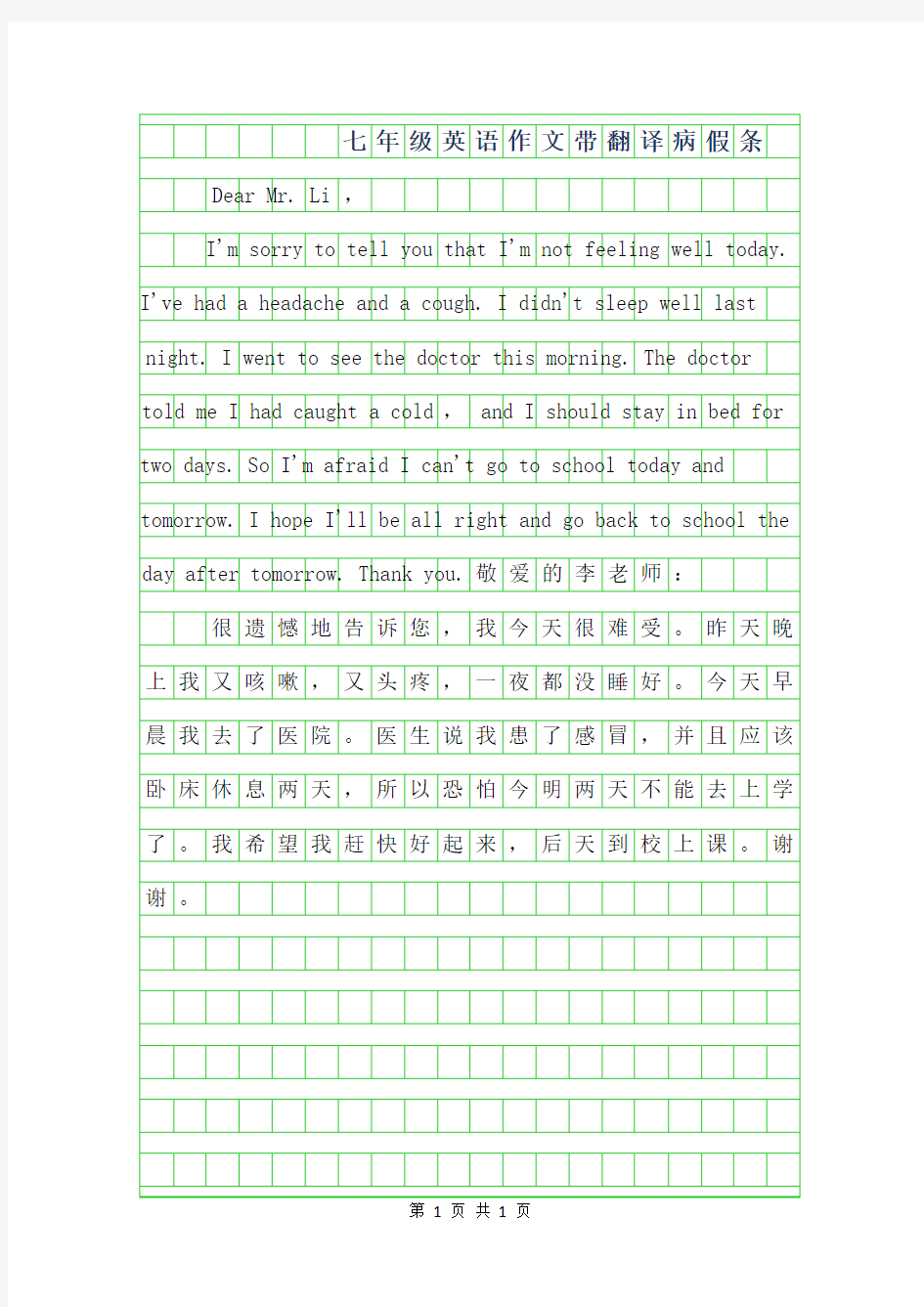 2019年七年级英语作文100字带翻译-病假条