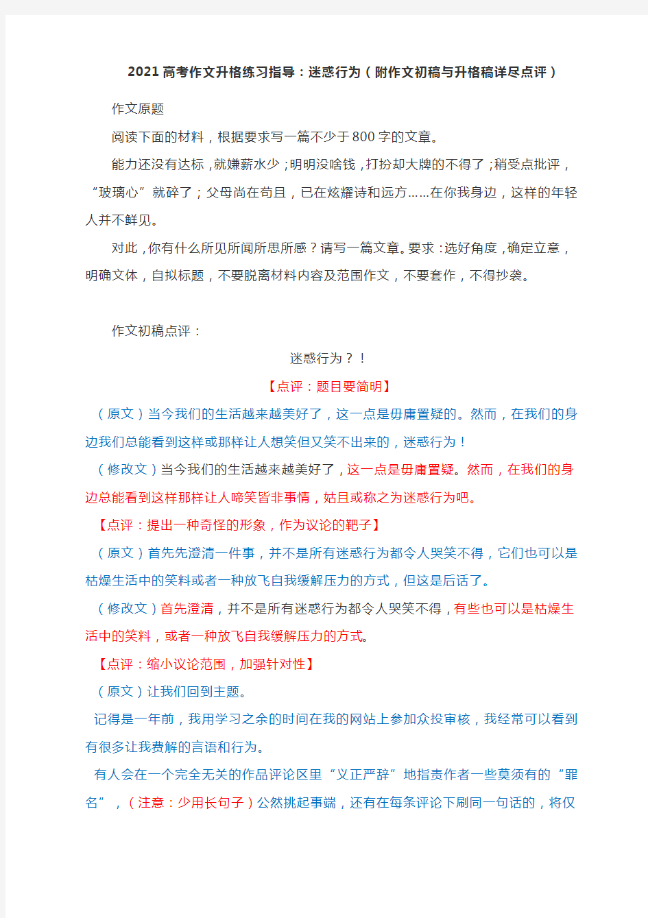 2021高考作文升格练习指导：迷惑行为(附作文初稿与升格稿详尽点评)