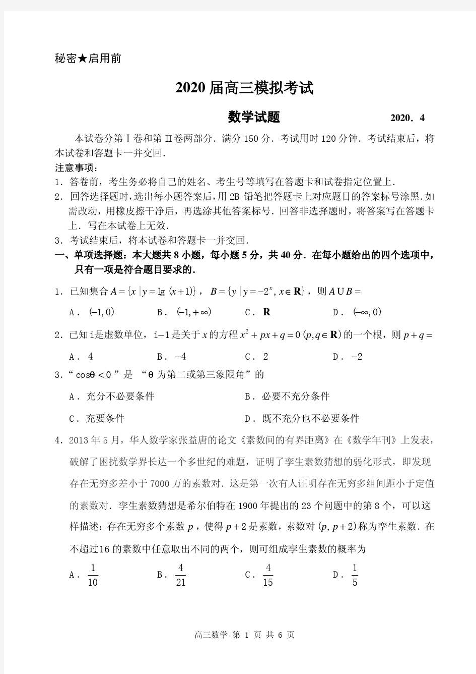 山东省枣庄市2020届高三模拟(二调)考试数学试题(PDF)(有答案)