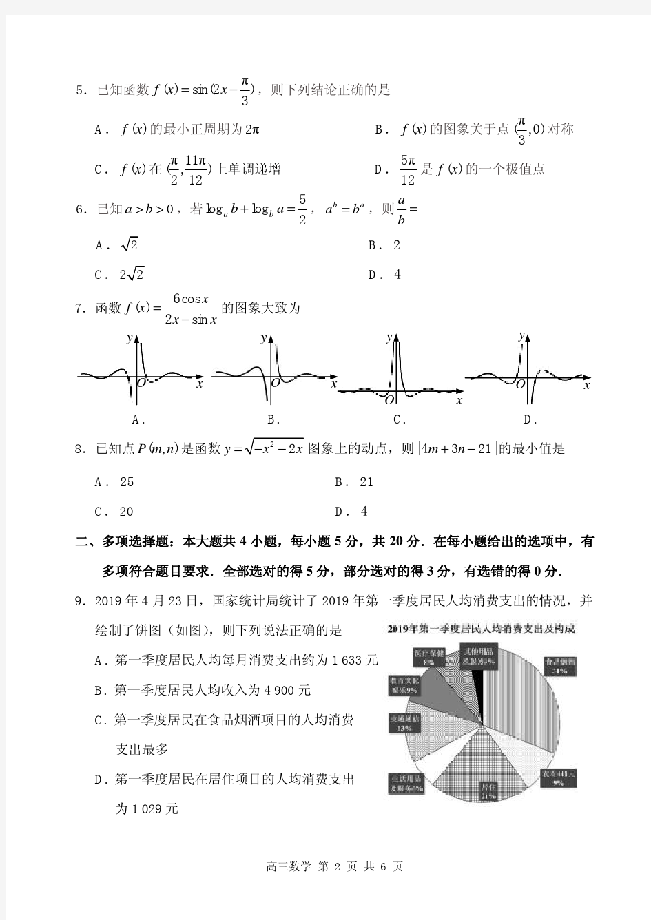 山东省枣庄市2020届高三模拟(二调)考试数学试题(PDF)(有答案)
