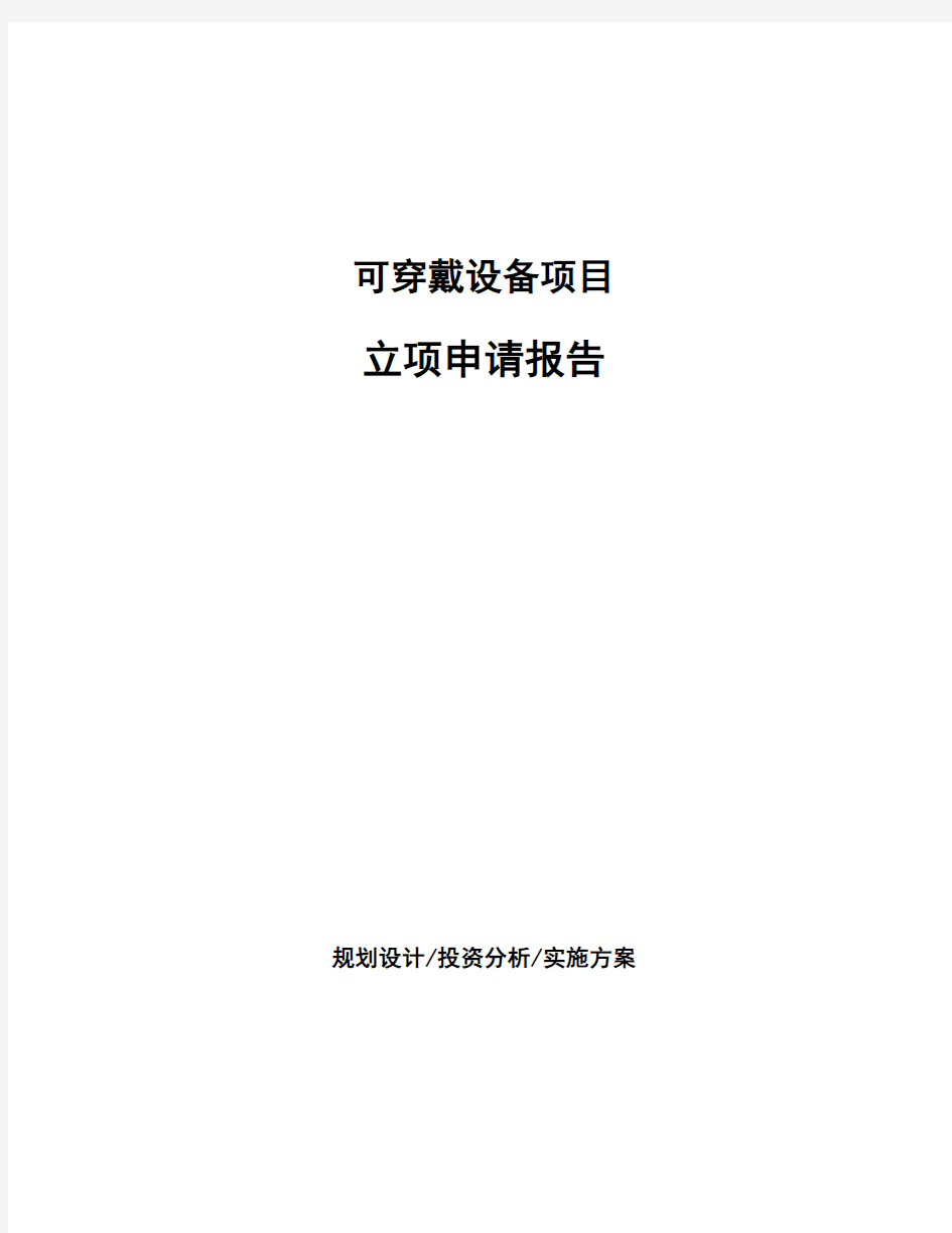 可穿戴设备项目立项申请报告 (1)