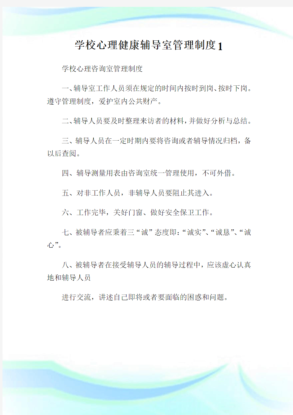 学校心理健康辅导室管理制度1.doc