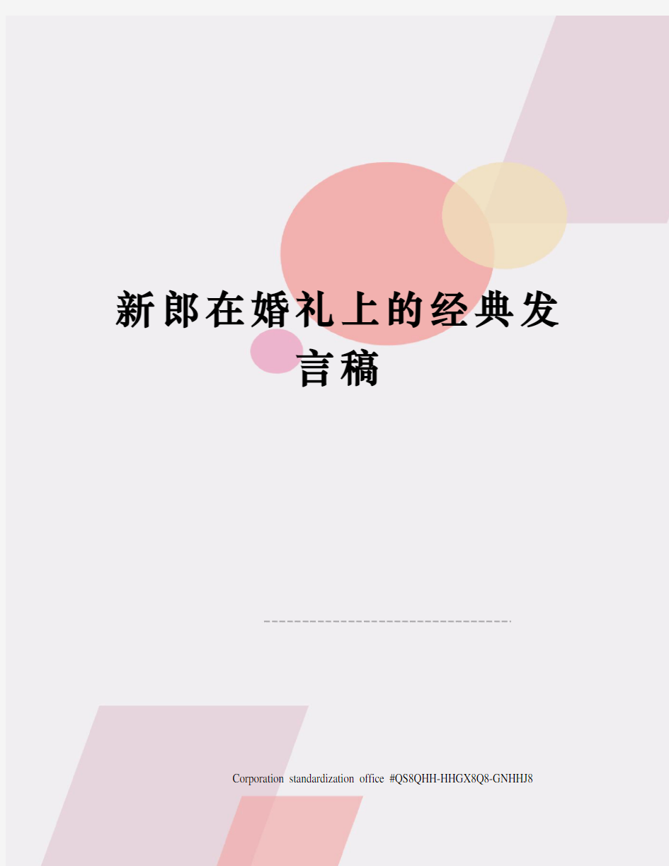 新郎在婚礼上的经典发言稿