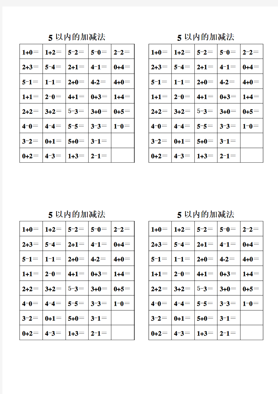 5以内的加减法表格