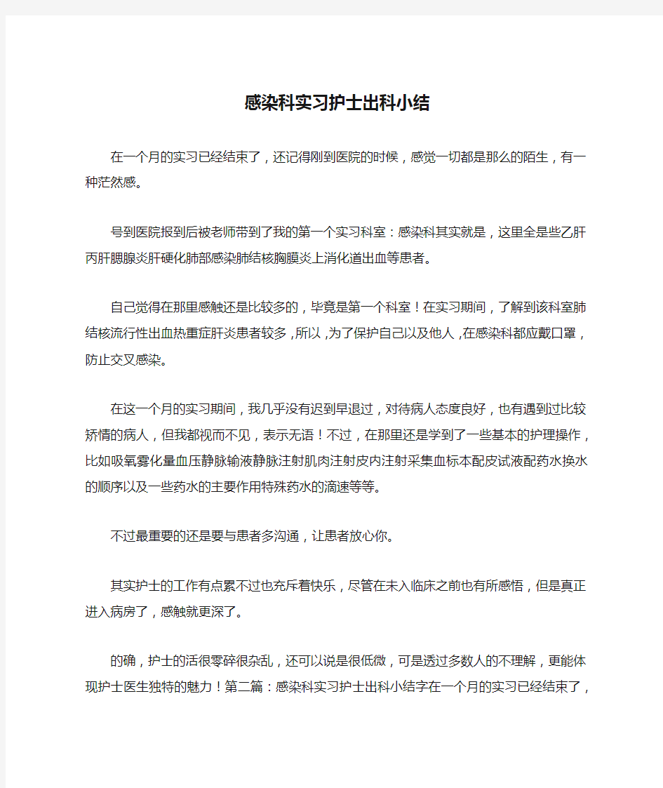 感染科实习护士出科小结