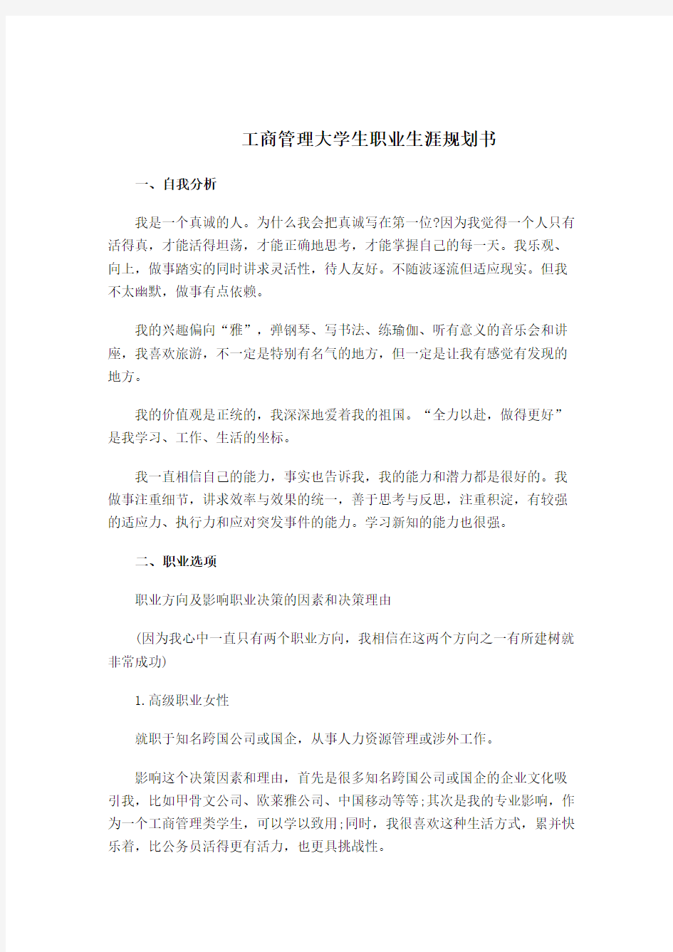 工商管理大学生职业生涯规划书