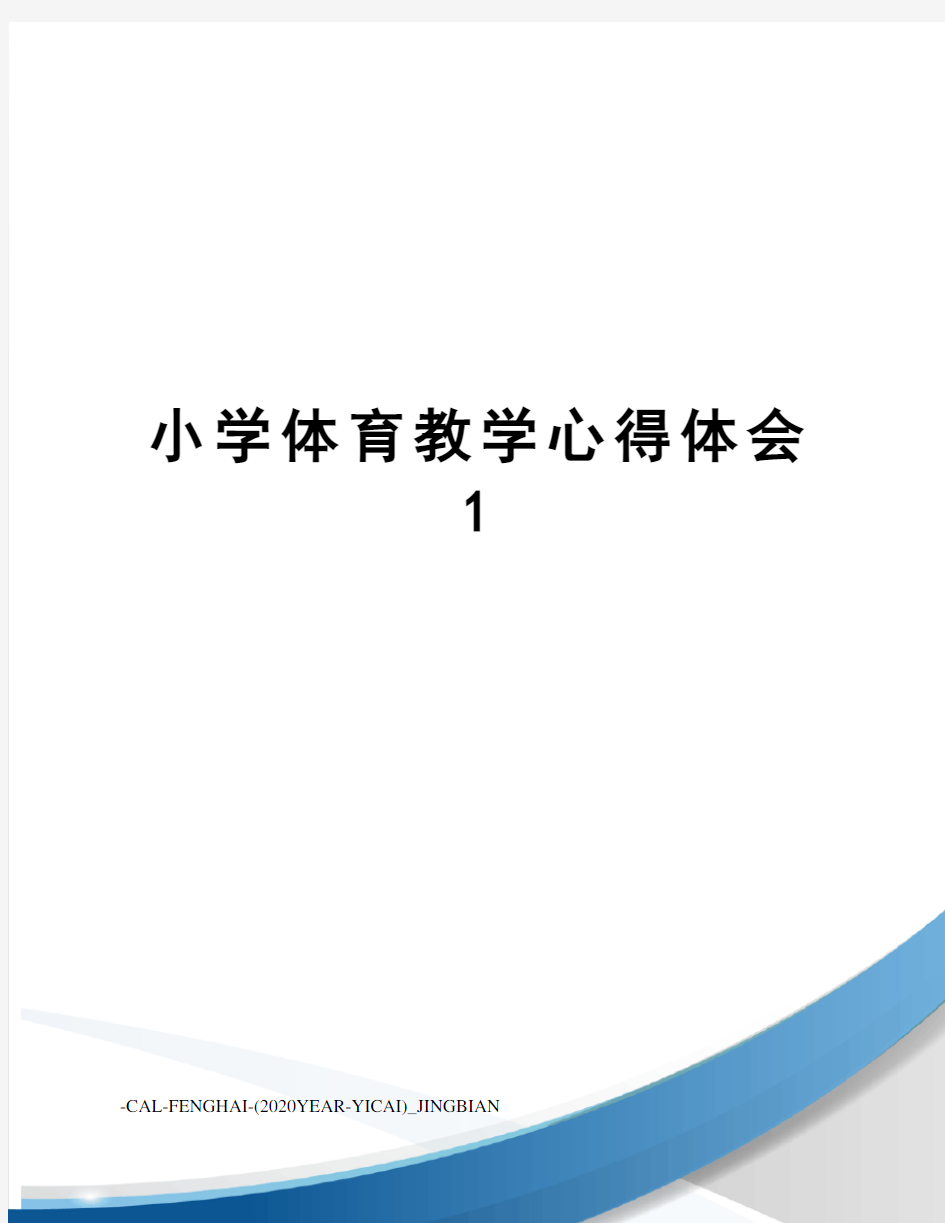 小学体育教学心得体会1