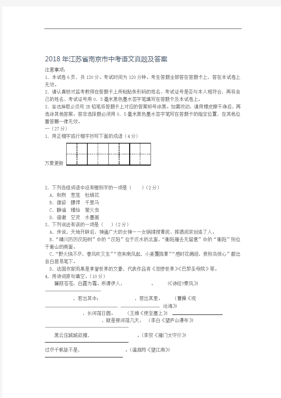 2018年江苏省南京市中考语文真题及答案