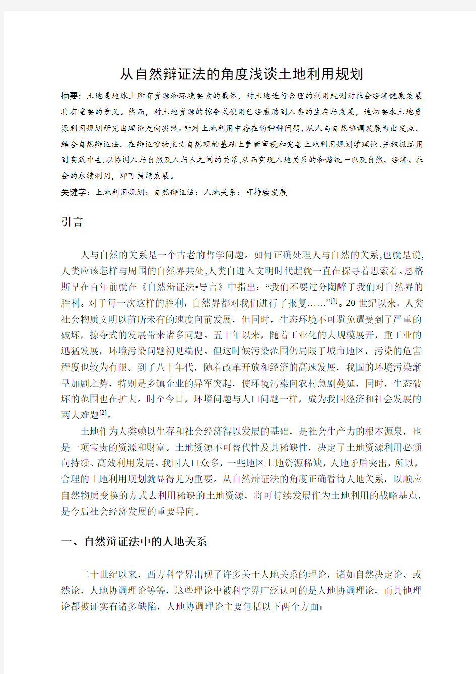 自然辩证法课程论文---从自然辩证法的角度浅谈土地利用规划