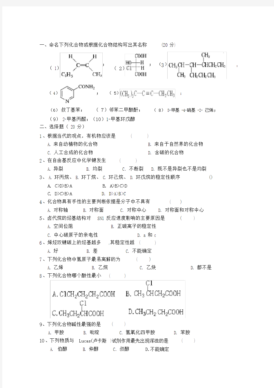 有机化学》的模拟试卷一标准答案.doc