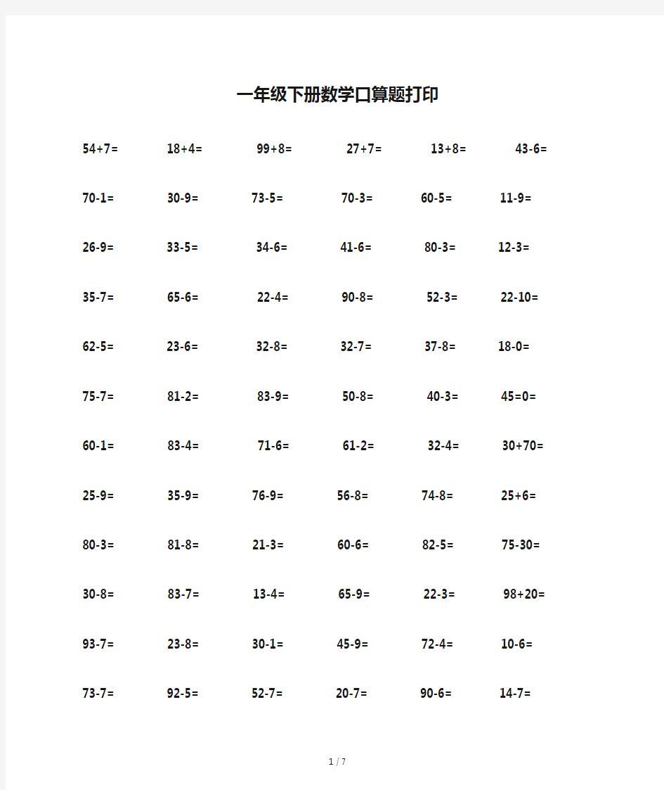 一年级下册数学口算题打印