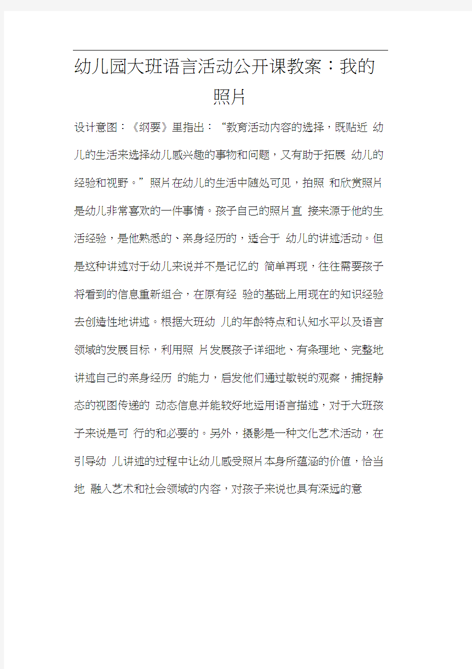 幼儿园大班语言活动公开课教案：我的照片