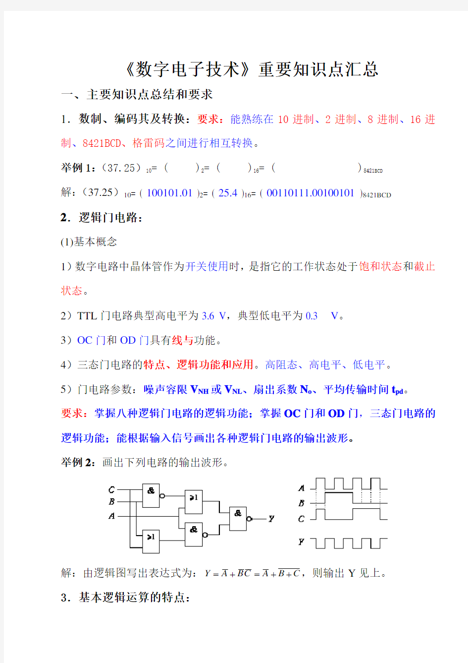 《数字电子技术》复习知识点