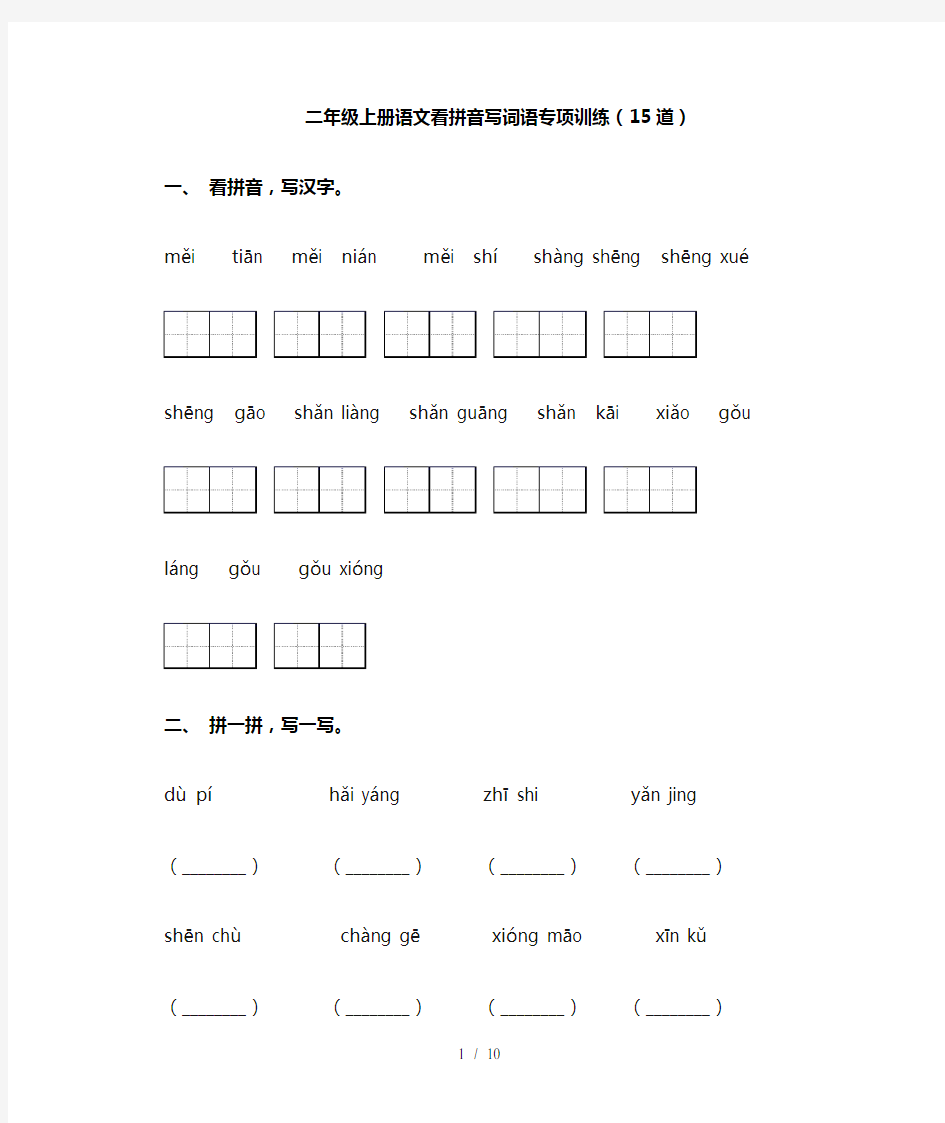 二年级上册语文看拼音写词语专项训练(15道)