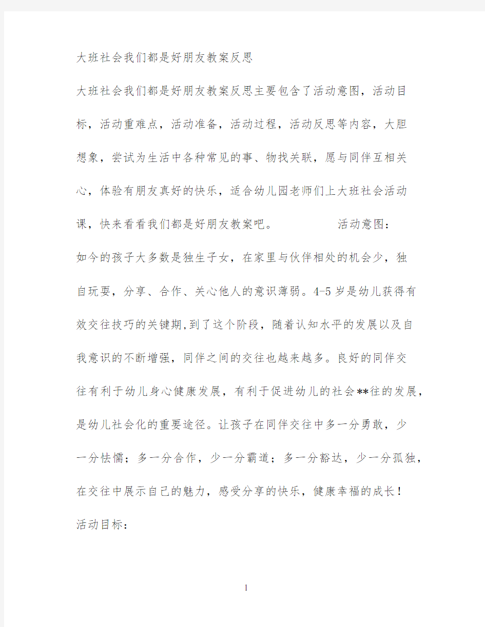 大班社会我们都是好朋友教案反思