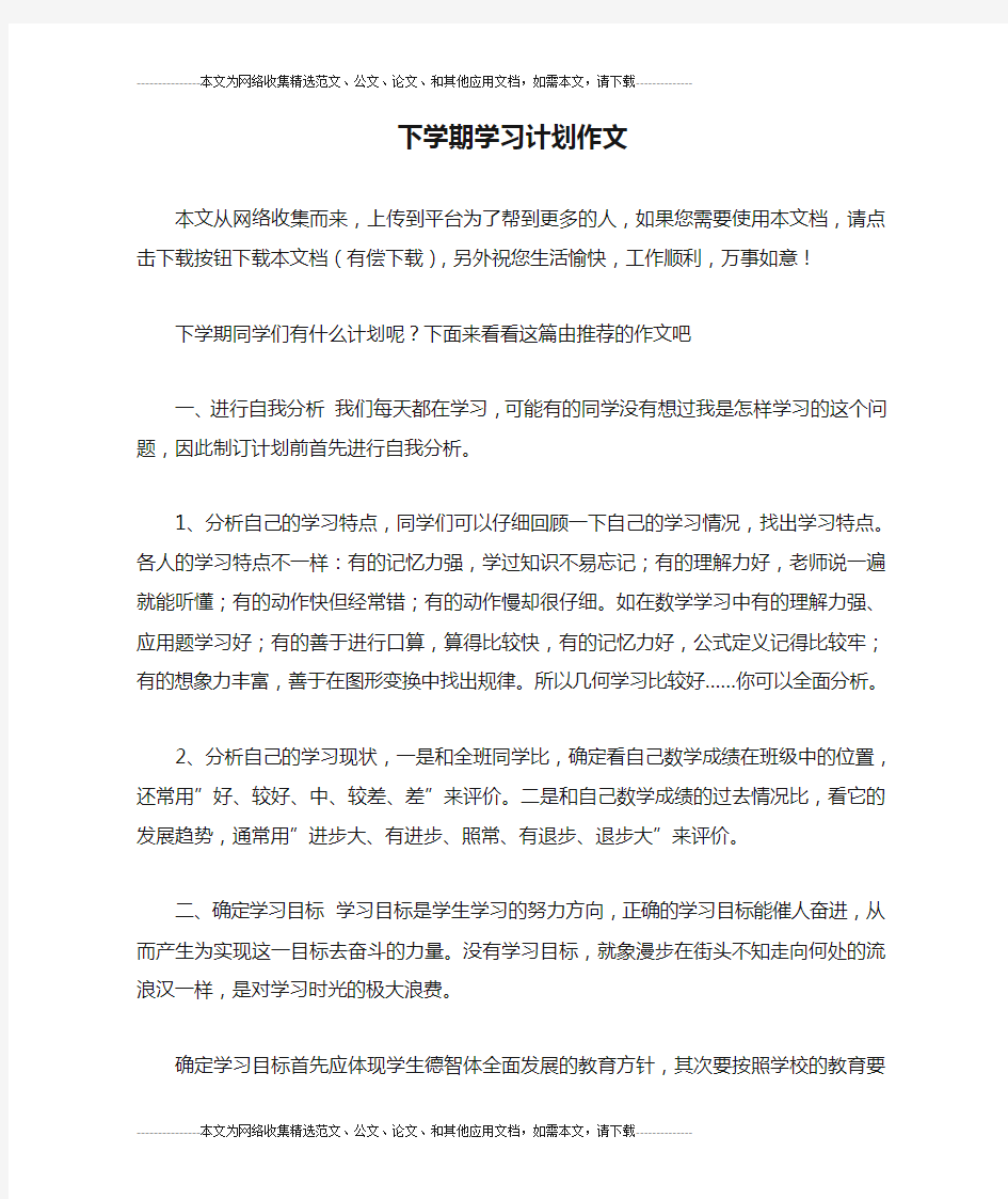 下学期学习计划作文