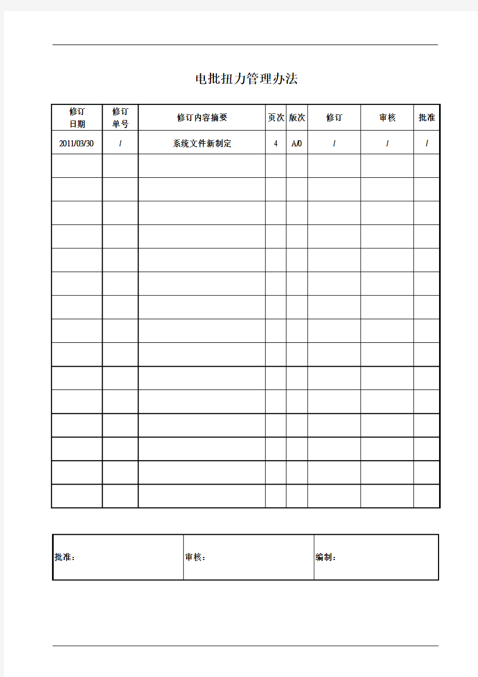 电批扭力管理办法