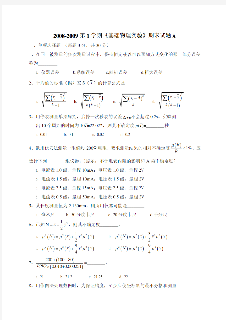 基础物理实验08年期末考题(A)