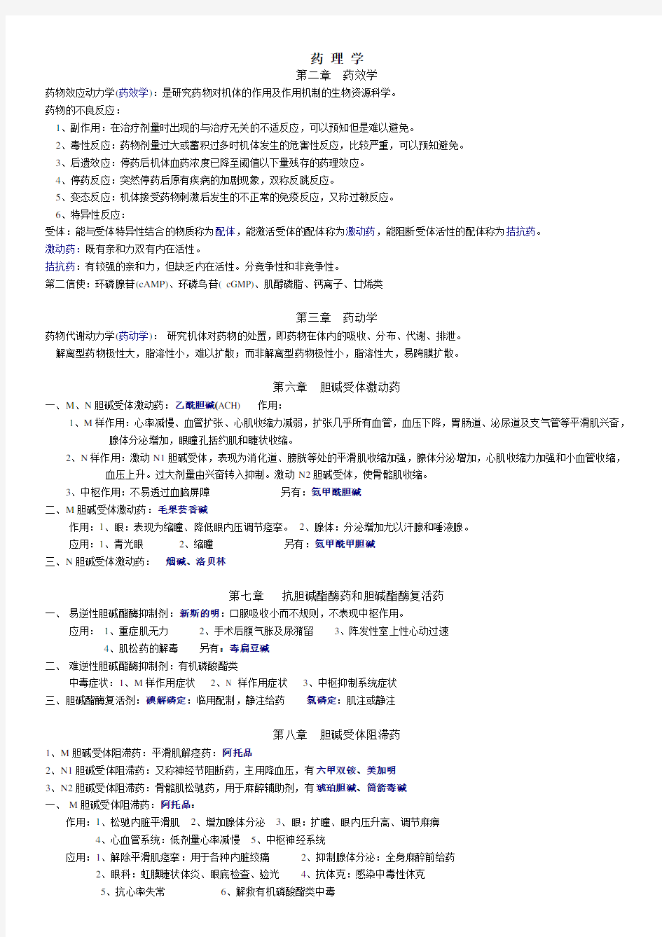 药理学知识点大总结