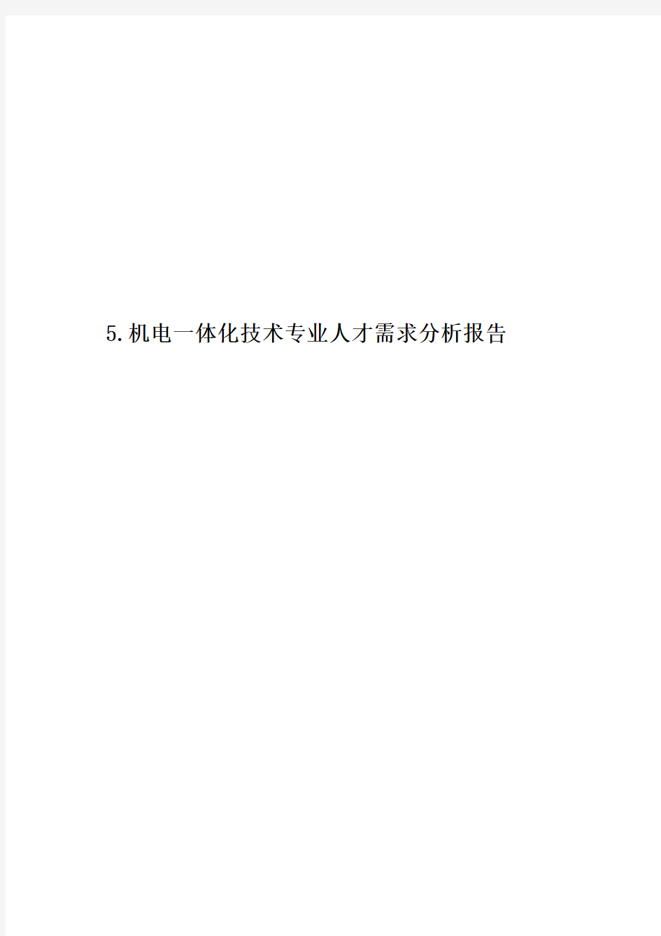 5.机电一体化技术专业人才需求分析报告